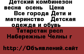 ,Детский комбинезон весна/ осень › Цена ­ 700 - Все города Дети и материнство » Детская одежда и обувь   . Татарстан респ.,Набережные Челны г.